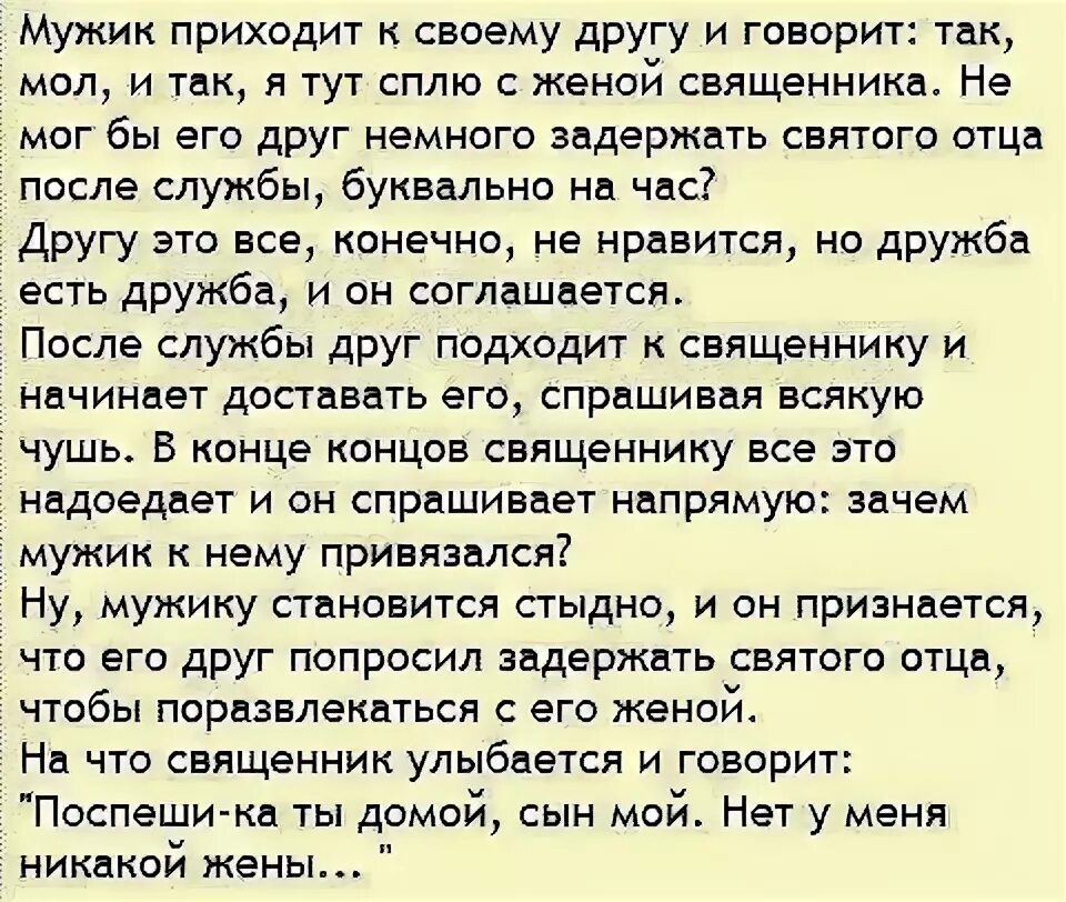 Пришла к мужу в больницу. Приходит мужик к священнику анекдот. Анекдот про священника и кота. Анекдот про Святого отца. Приходит мужик к батюшке и говорит.