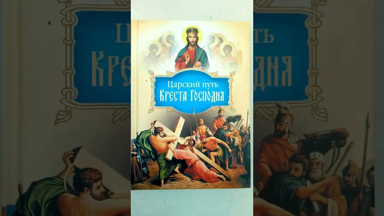 Олега стеняева книга царств 4 глава. Царский путь в православии. Путь Креста книга. Царский путь Христа Господа вводящих в жизнь вечную. Царский путь или via Maris.