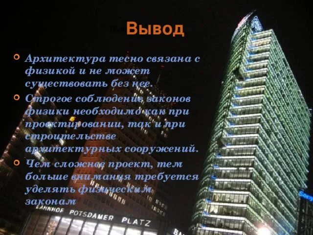 Физика в архитектуре проект 10 класс Законы физики в архитектуре by Алиса Чудесова on Prezi
