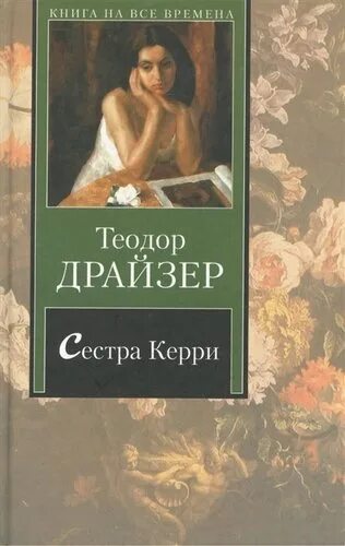 Книги драйзера краткое содержание. Драйзер сестра Керри книга. Сестра Керри.