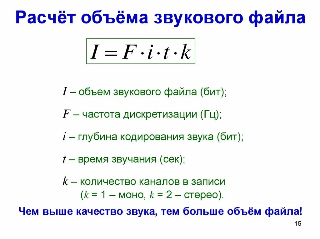 Чему будет равен информационный объем звукового файла. Формула нахождения объема звукового файла. Кодирование звука формула. Расчет информационного объёма звукового файла. Объем звука формула.