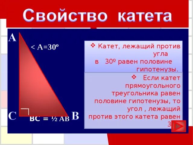 Угол 60 градусов теорема. Катет лежащий против угла в 30 равен половине гипотенузы. В прямоугольном треугольнике катет равен половине гипотенузы. Катет лежащий против угла в 30 градусов и гипотенуза. В прямоугольном треугольнике против угла в 30.