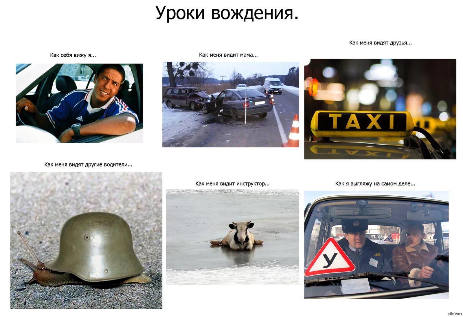 Я вижу как четко. Уроки вождения. как меня видят. уроки вождения мем. как я вижу себя.