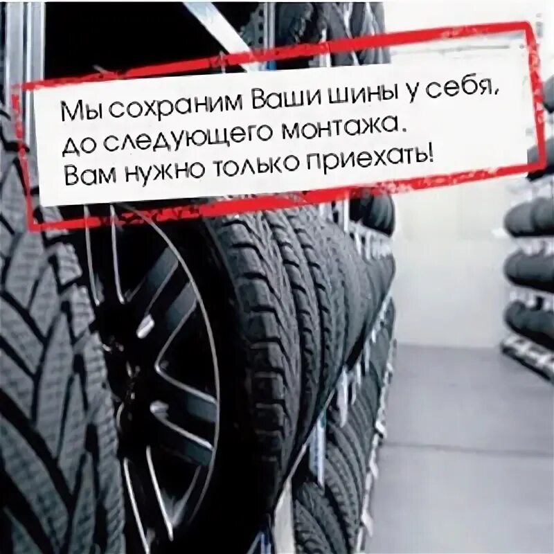 Везем колеса интернет магазин москва. Сезонное хранение шин и колес. Сезонное хранение рекламный плакат. Сезонное хранение колес бланк самозанятый. Сезонное хранение шин и колес Лоо.