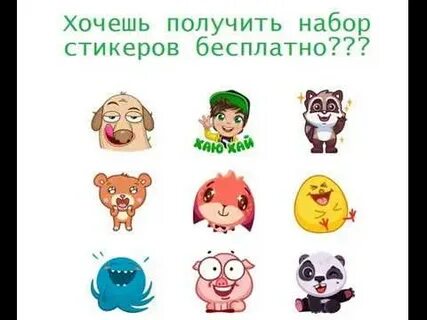Как получить стикерсы 2