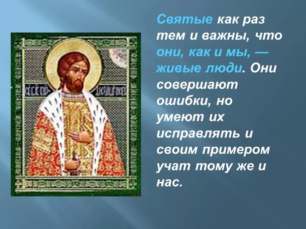 Сообщение про святых. Проект про святых людей. Сообщение о святых. Доклад о святом. Сообщение о святых людях.