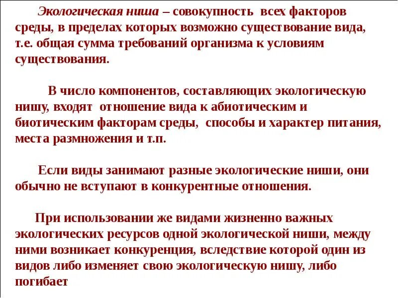 Экологическая ниша факторы среды. Совокупность факторов. Экологическая ниша совокупность условий жизни в. Факторы и ресурсы экологической ниши.