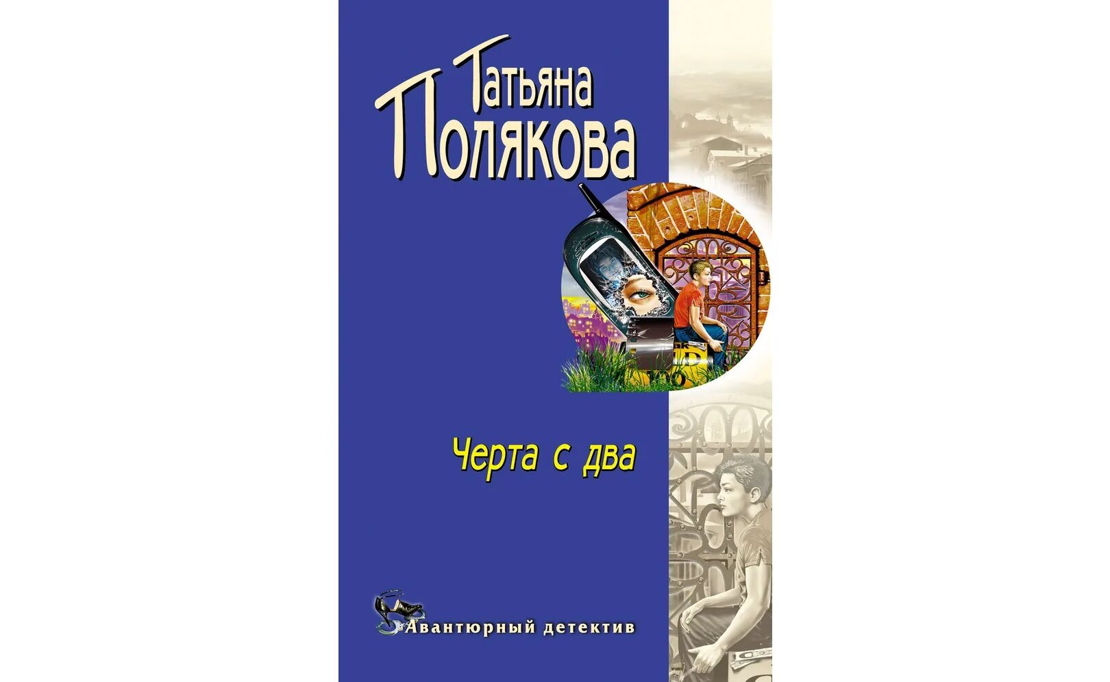 Аудиокнига слушать детективы татьяны поляковой. Экранизация Татьяны Поляковой. Черта с два.