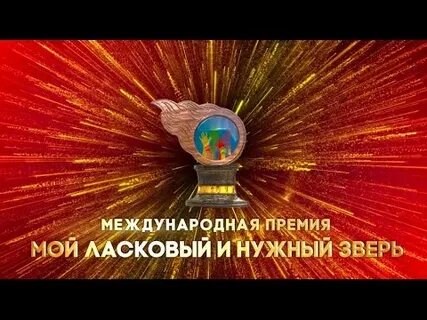Премия мой ласковый