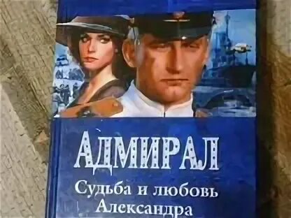 Адмирал империи 19 читать. Адмирал империи фото к книге.