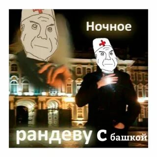 Ночное рандеву