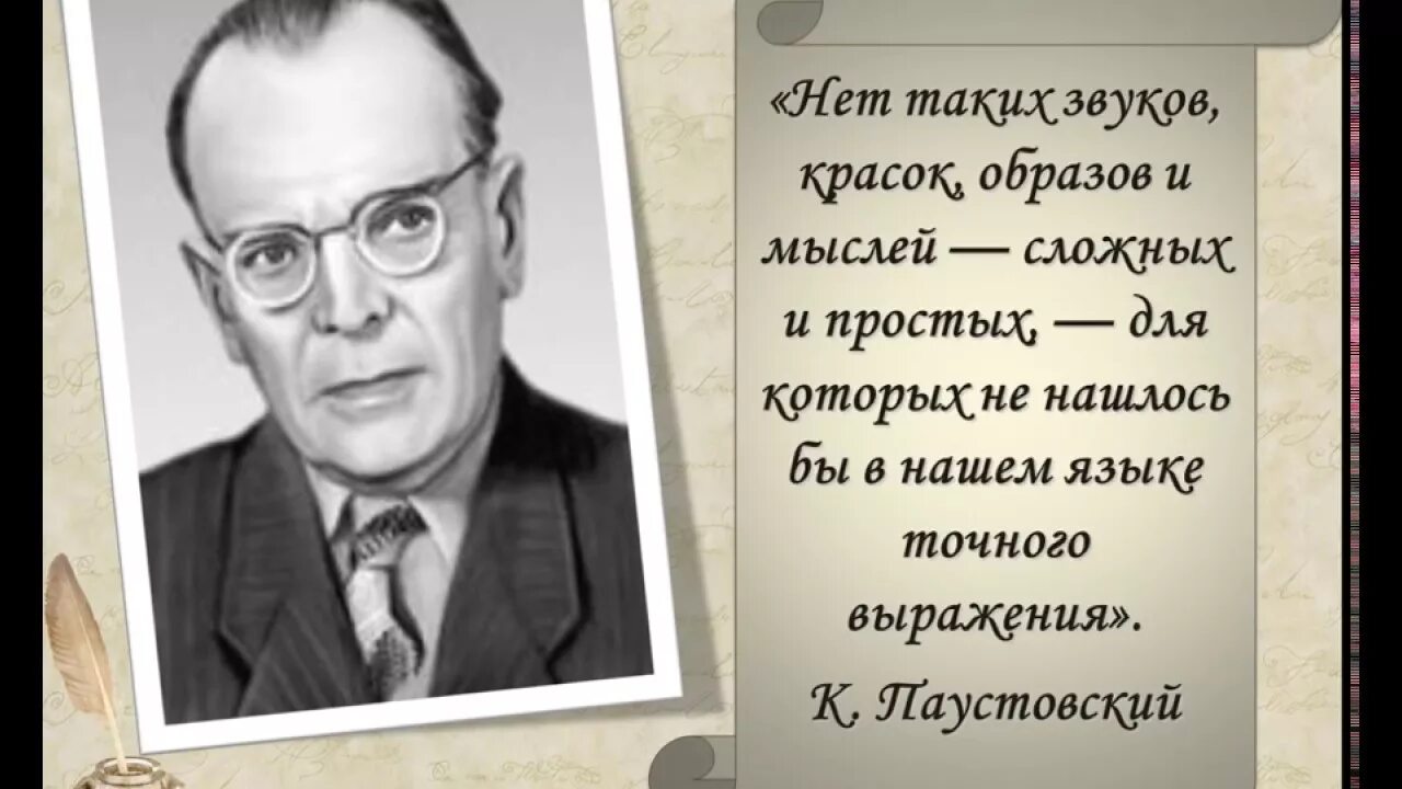 Паустовский нет таких звуков. Нет таких звуков красок образов и мыслей. нет таких звуков красок образов и мыслей для которых. проект проводники наших мыслей и чувств 3 класс по русскому языку.
