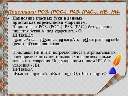 Приставки роз без