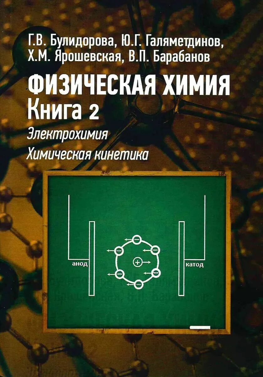 Книга физическая химия. Физическая химия учебник. Вишняков физическая химия. Обложки физическая химия. Стромберг физическая химия.