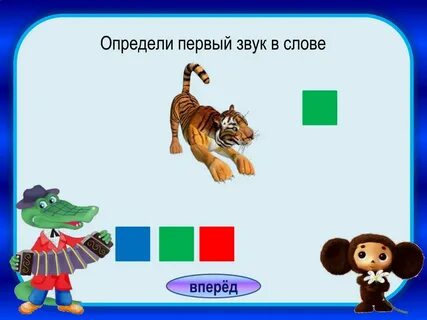 Первый звук в слове часы