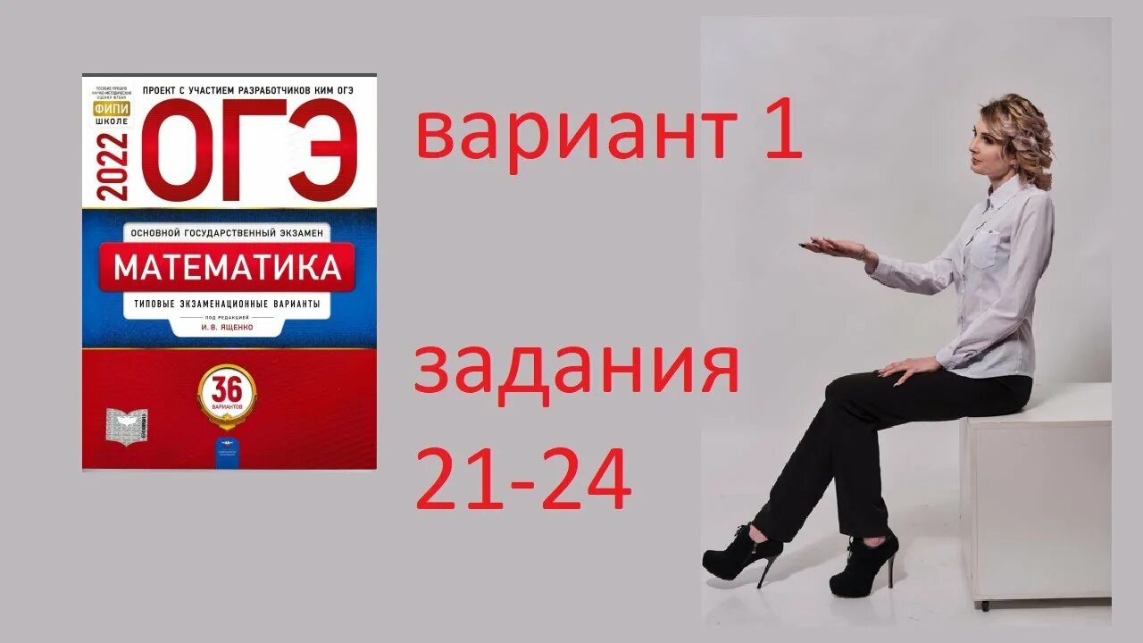 Варианты ященко 2025. Огэ по математике 2025. огэ по математике 2025 ященко. огэ математика 2025 ященко. огэ по математике 2025 ященко 36 вариантов.