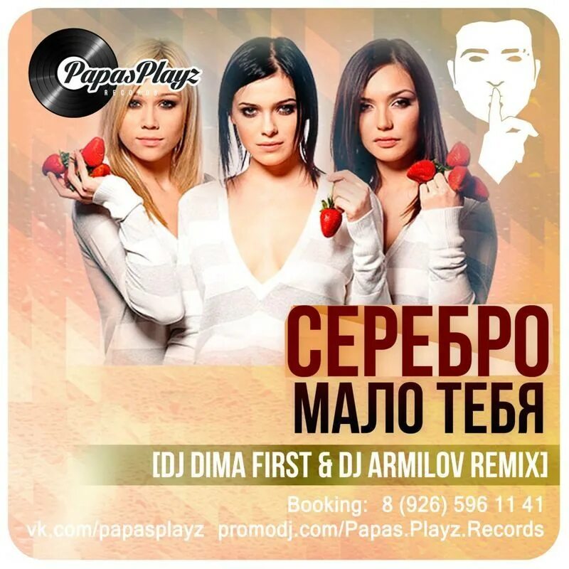 SEREBRO мало тебя. Мало тебя. Серебро мало. Серебро группа.