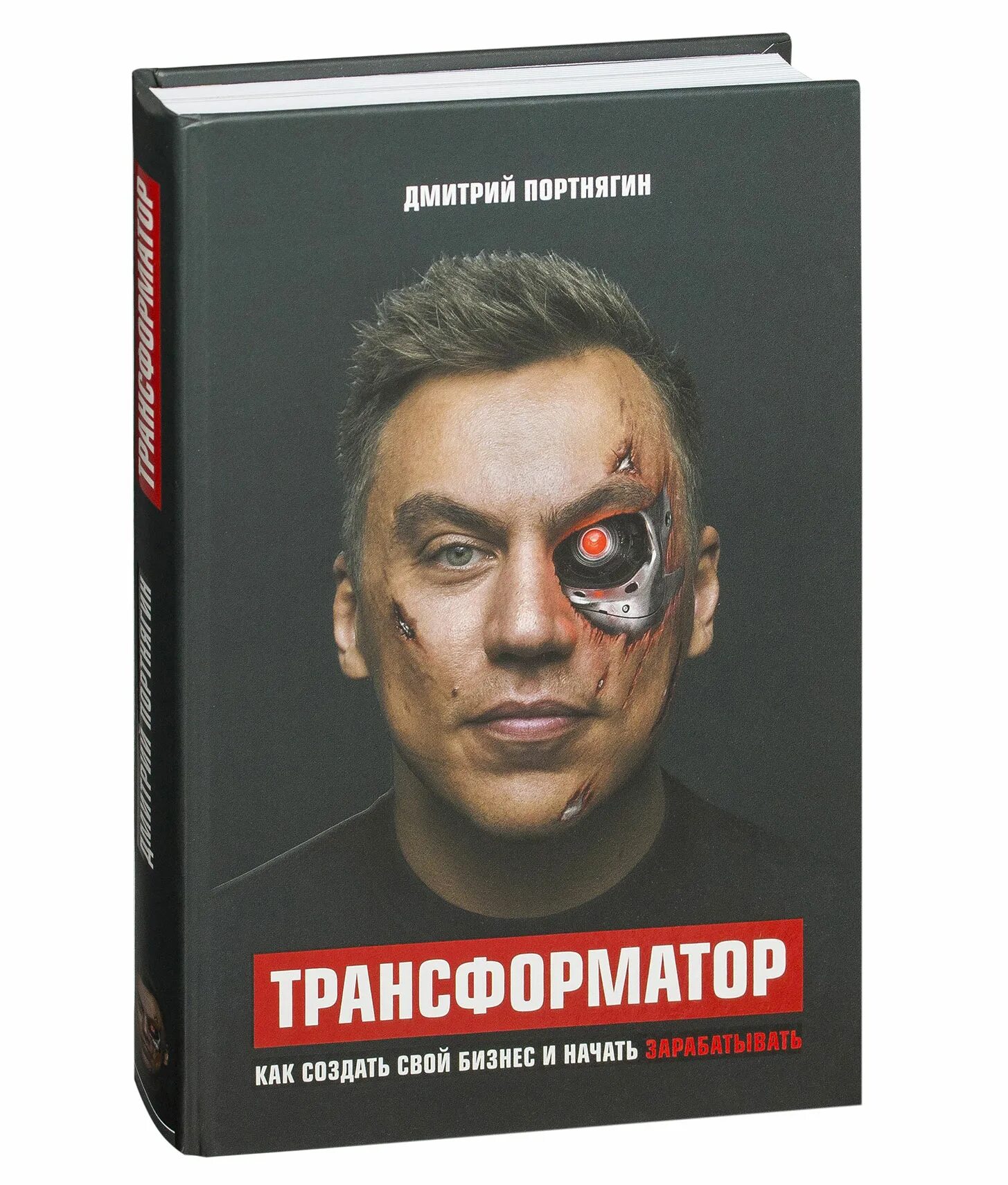 Трансформатор Портнягин. Трансформатор книга.