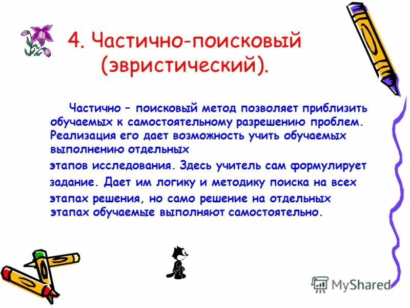 Частично поисковый метод относится к. Частично поисковый метод относится к