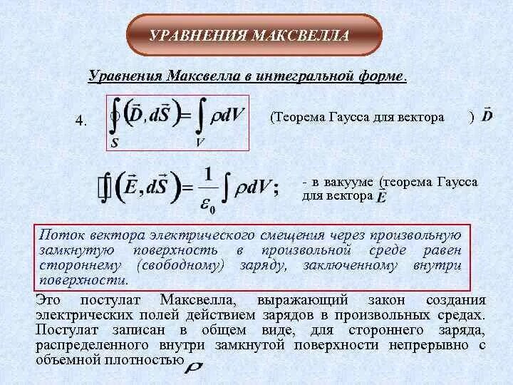 Теорема гаусса в интегральной и дифференциальной. Математическое выражение теоремы гаусса. теорема максвелла. теорема гаусса максвелла. постулат максвелла в интегральной форме.