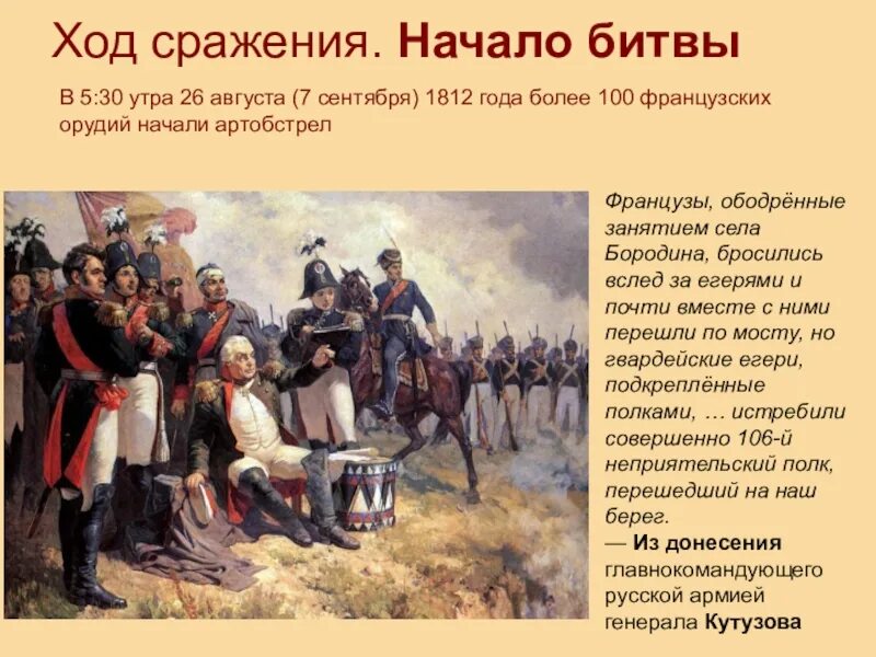 Бородинское сражение 1812 Наполеони. Бородинское сражение 1812 события. Бородинская битва 1812 Кутузов и Наполеон.