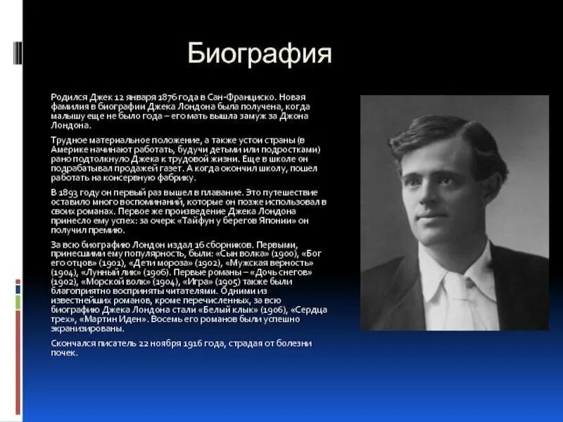 Лондон биография кратко. Джек Лондон отчество. Биография Дж Лондона 5 класс. Джек Лондон автобиография кратко. Джек Лондон английский или американский писатель.