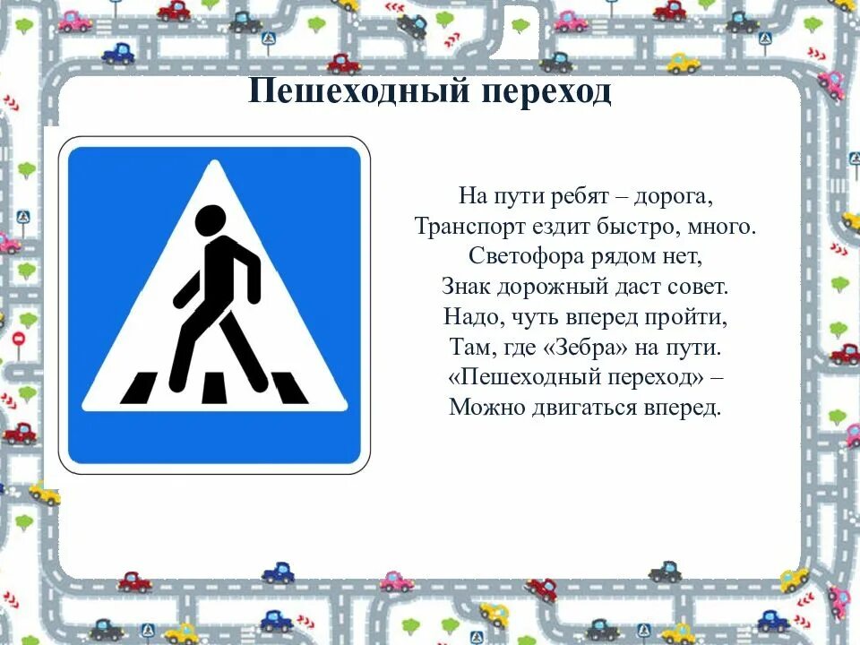 Информация о дорожных знаках. Знак пешеходный переход. Стихотворение про пешеходный переход. Сообщение о дорожных знаках.