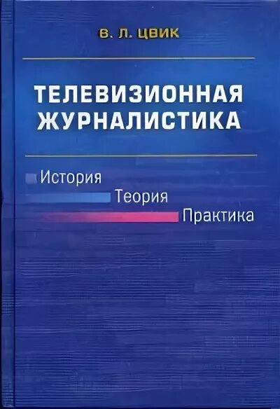 Теория истории учебники. «Телевизионная журналистика» – Кузнецов г.в, Цвик в.л., Юровский а.я. Цвик телевизионная журналистика. Телевизионная журналистика книга. Пособия по журналистике.