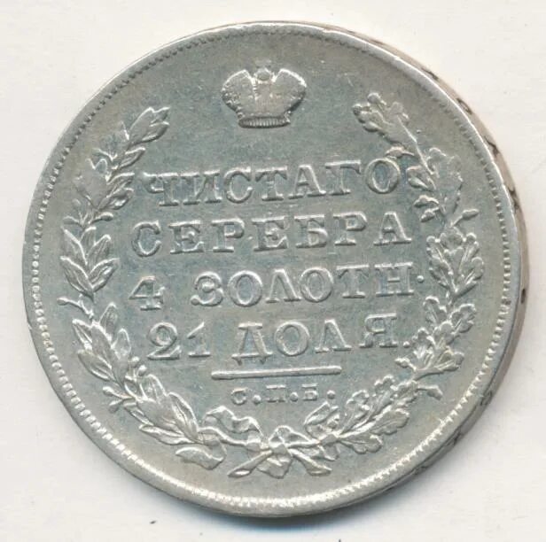 Серебряная монета 1830 года. 1 копейка с орлом. Монеты 1830. 1 копейка 1830. 1 копейка с орлом.
