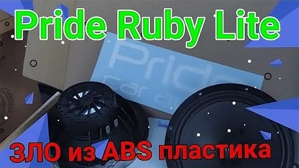 Руби свет. Pride Ruby Light 6.5 настройка. Pride Ruby Lite 8. Динамики Руби Лайт 20 см настройка. Pride Ruby 6.5 наружный диаметр.