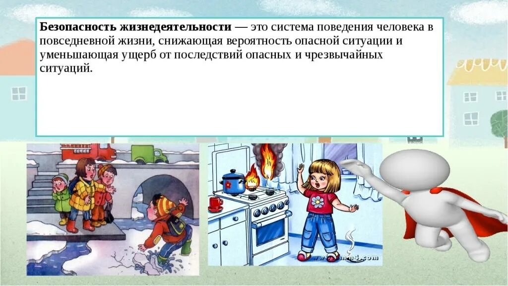 Вы в повседневной жизни на уроках пользуетесь. Безопасность жизнедеятельности. Основы безопасной жизнедеятельности. Безопасность это БЖД. Опасности в повседневной жизни ОБЖ.