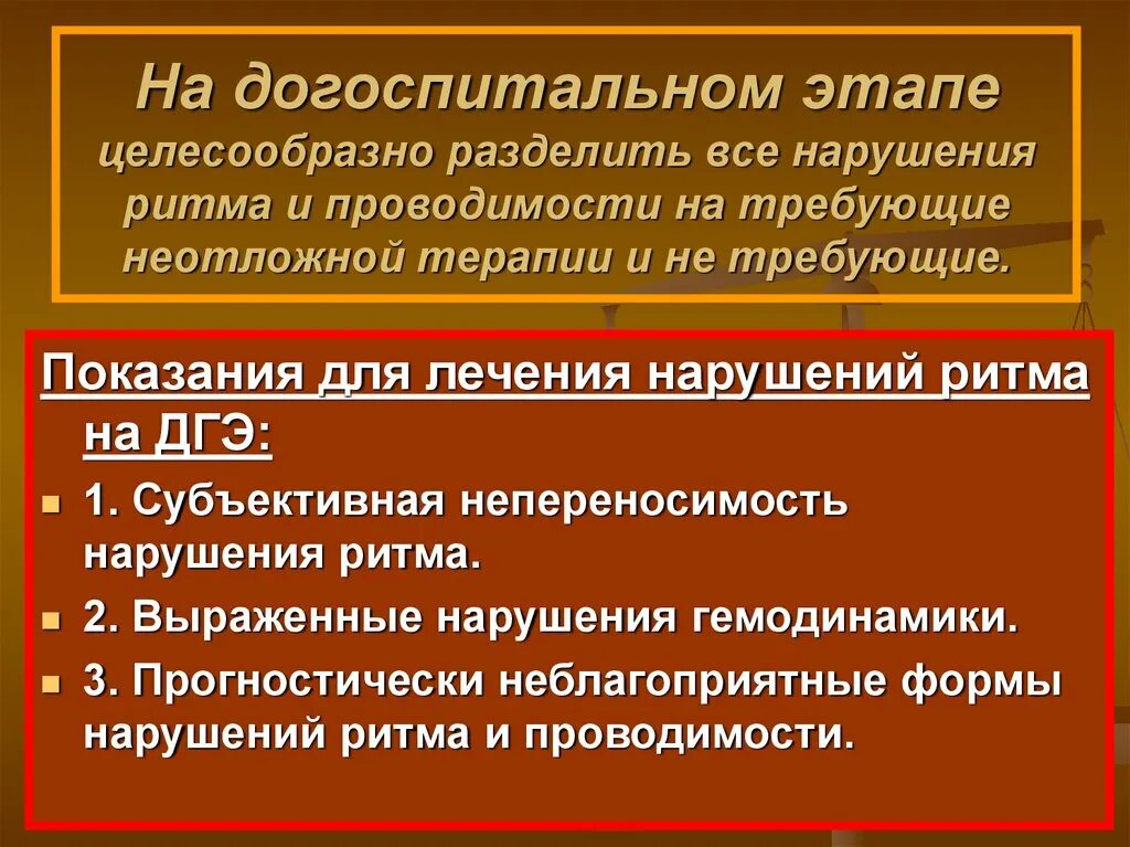 Алгоритм нарушения ритма. Терапия мерцательной аритмии на догоспитальном этапе. нарушение ритма и проводимости неотложная помощь. показания к госпитализации при нарушении ритма и проводимости. экг на догоспитальном этапе.