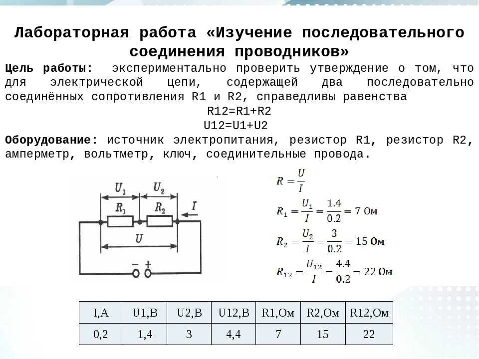 Лабораторная работа последовательное параллельное соединение. Лабораторная изучение последовательного соединения проводников. изучение последовательного и параллельного соединения проводников. изучение параллельного соединения проводников лабораторная. лабораторная работа 5 параллельное соединение проводников ответы.