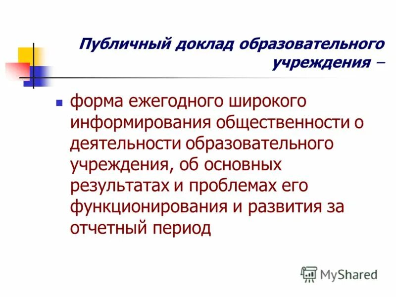 Публичный доклад образовательной организации. Идеальный учебный доклад.