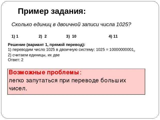 Сколько единиц в двоичной записи числа 1025. Сколько единиц в двоичной записи десятичного числа 1025?. 2) Сколько единиц в двоичной записи числа 173?. Сколько единиц в двоичной записи числа 511.