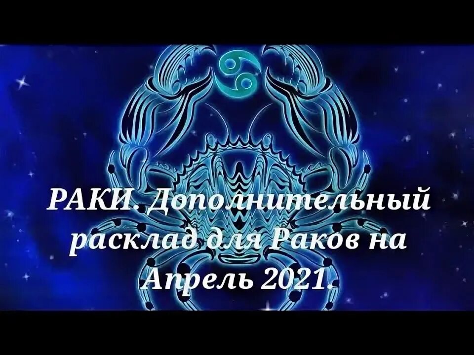 Расклад для раков на март 2024