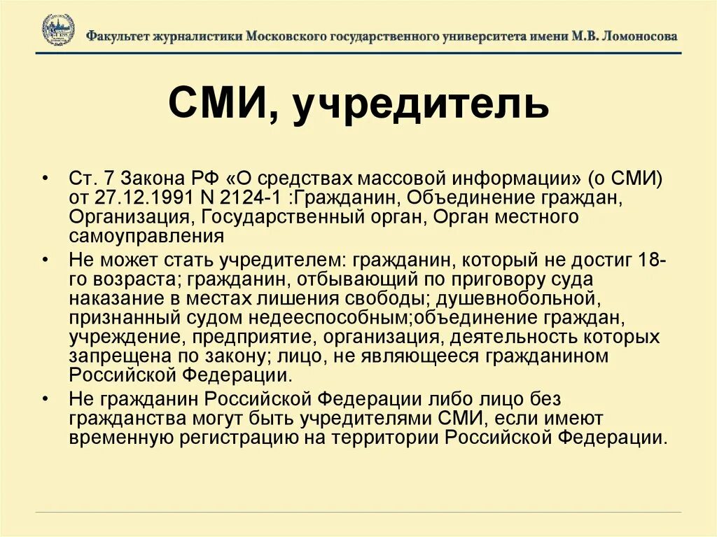 Учредитель СМИ. Учредителем средства массовой информации может быть. Учредителями средства массовой информации могут выступать:. Кто может быть учредителем СМИ. Учредитель учредители средства массовой информации