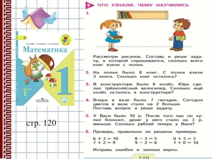 Конспект урока по математике 1 класс задача. Учебник по математике 1 класс задачи. занятия для 4 класса математика. математика что узнали чему научились. учебник по математике 1 класс задания.