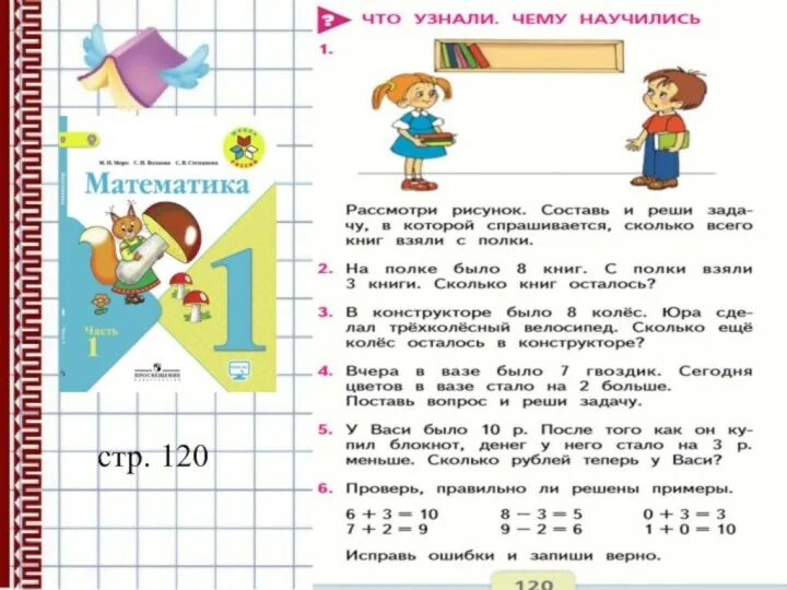 Математика первый класс страница 66. Учебник по математике 1 класс задачи. Занятия для 4 класса математика. Математика что узнали чему научились. Учебник по математике 1 класс задания.