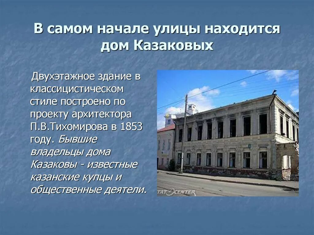 Дом Казакова Казань. Высота двухэтажных зданий в 1917 года. Типы лавок находящиеся в домах в 1853 году. Купца и.н. Дёмина Казакова 23