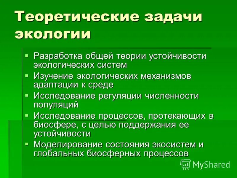 Экологическая деятельность задачи. Теоретические задачи экологии. Разработка общей теории устойчивости экологических систем. Теоретическая экология. Задачи современной экологии.