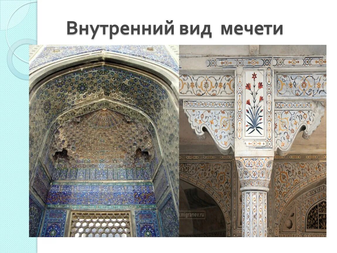 Сообщение особенности внутреннего убранства мечетей 5 класс