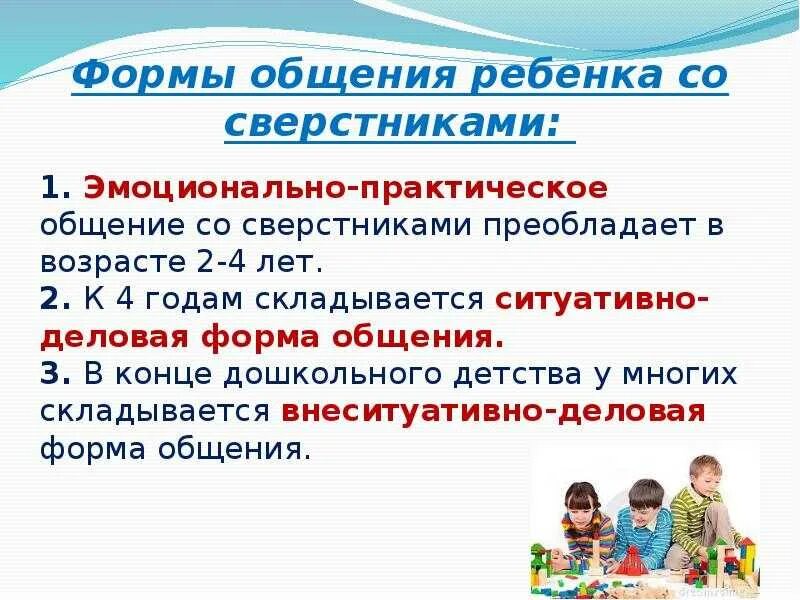 Эмоционально практическое общение. Формы общения детей со сверстниками. Формы общения детей дошкольного возраста. Формы общения дошкольников со сверстниками. Формы общения дошкольников со сверстниками по Лисиной.