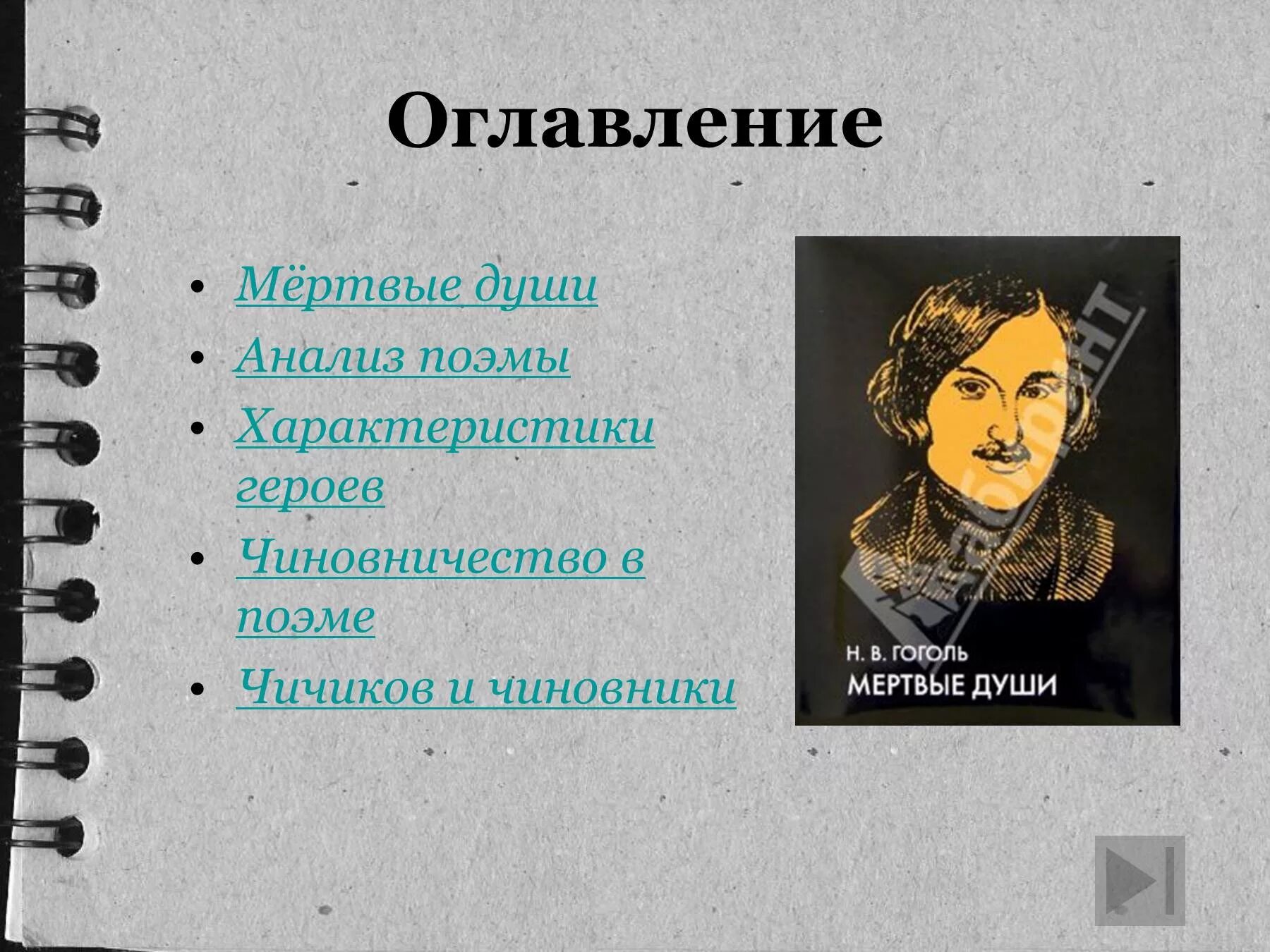 Характеристика чиновников города мертвые души. Мертвые души. Мертвые души оглавление. Гоголь мертвые души.