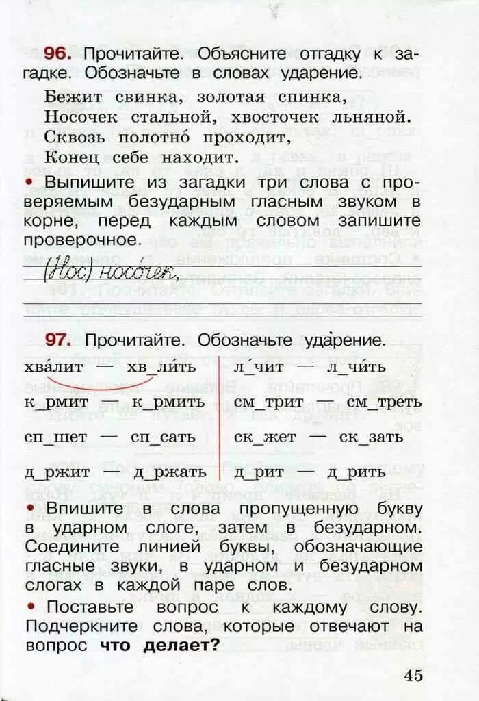 Прочитай что обозначает каждое слово россия. Прочитайте обозначьте в словах ударение. Выпиши слова с безударным гласным звуком в корне. Русский язык 2 класс рабочая тетрадь 1 часть Канакина. Прочитайте объясните отгадку к загадке обозначьте в словах ударение.