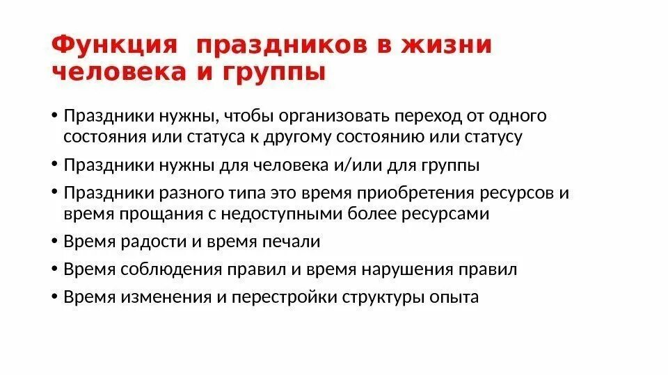 Роль обрядов в жизни человека. Роль праздников в жизни людей. Функции праздника. Важность праздников в жизни человека. Основные функции праздника.