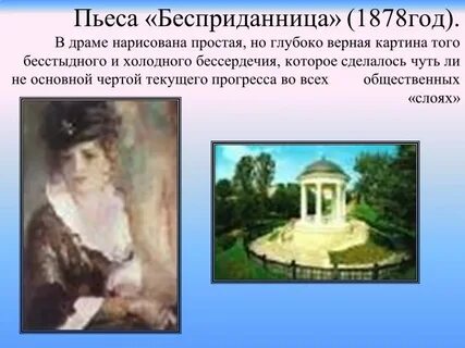 Когда была написана бесприданница