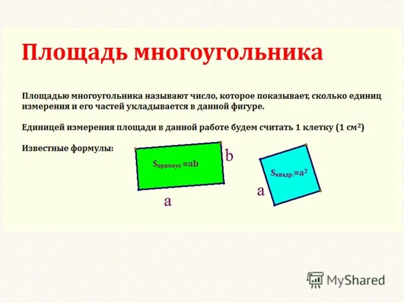 Площадь многоугольника пример. Как измерить площадь многоугольника. площадь многоугольника 4 класс. формула измерения площади многоугольника. площадь многоугольника формула 4 класс.