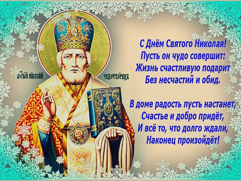 Стих св. С праздником Николая Чудотворца 19 декабря. Святого Николая Чудотворца с праздником Николая 22 мая. Молитва Николаю Чудотворцу в праздник 19 декабря.