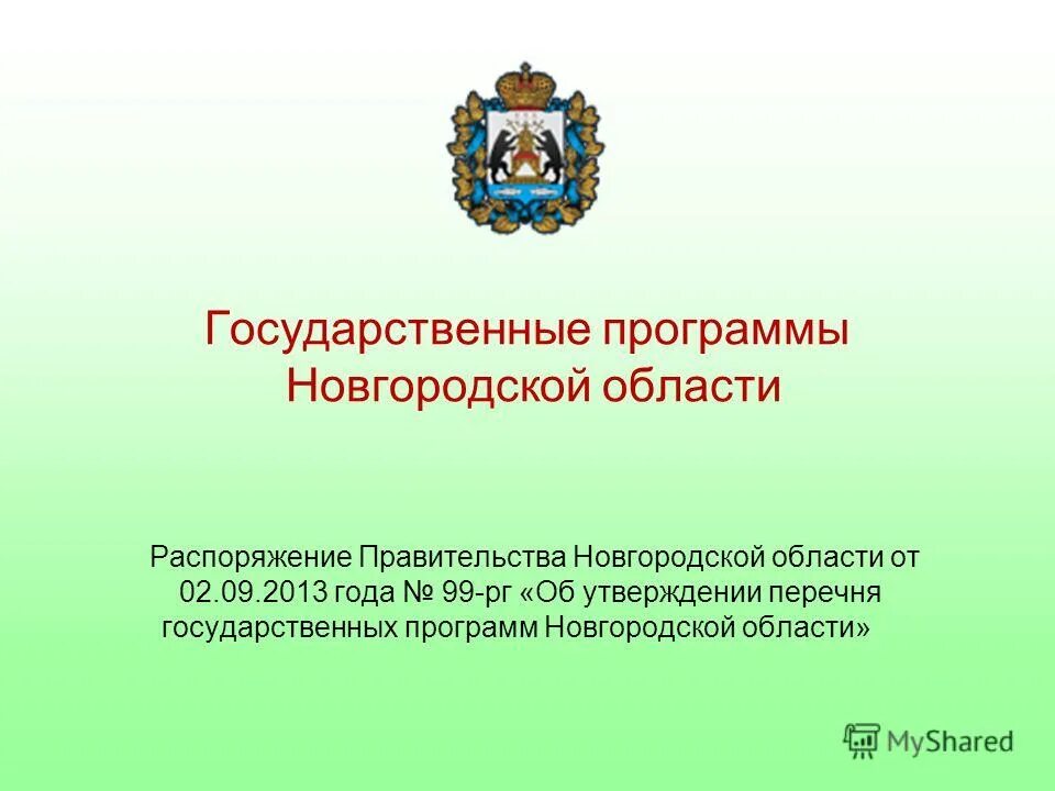 Распоряжение правительства новгородской области